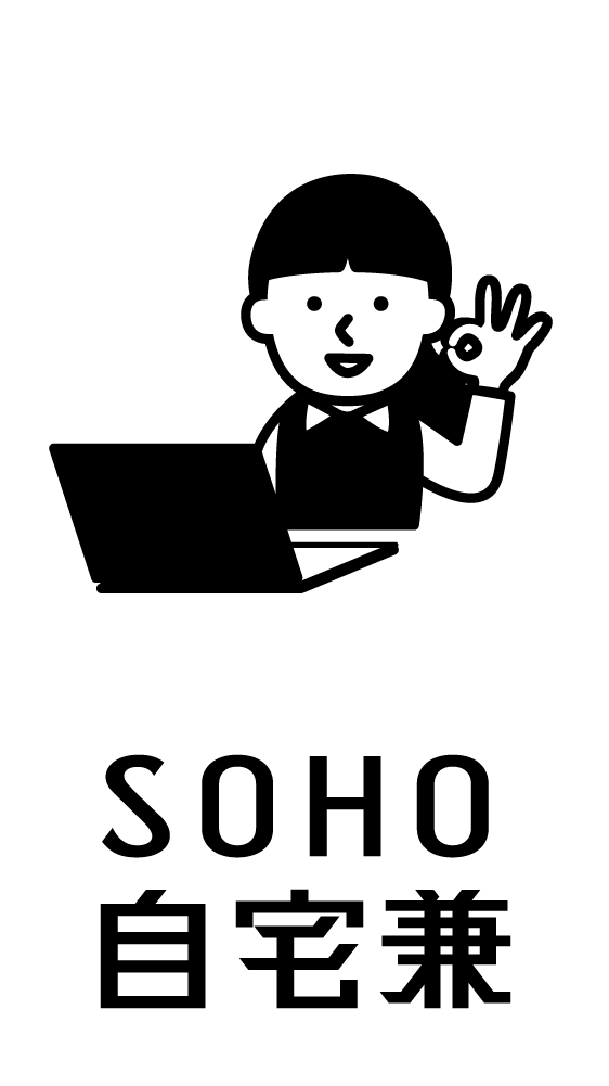 SOHO自宅兼