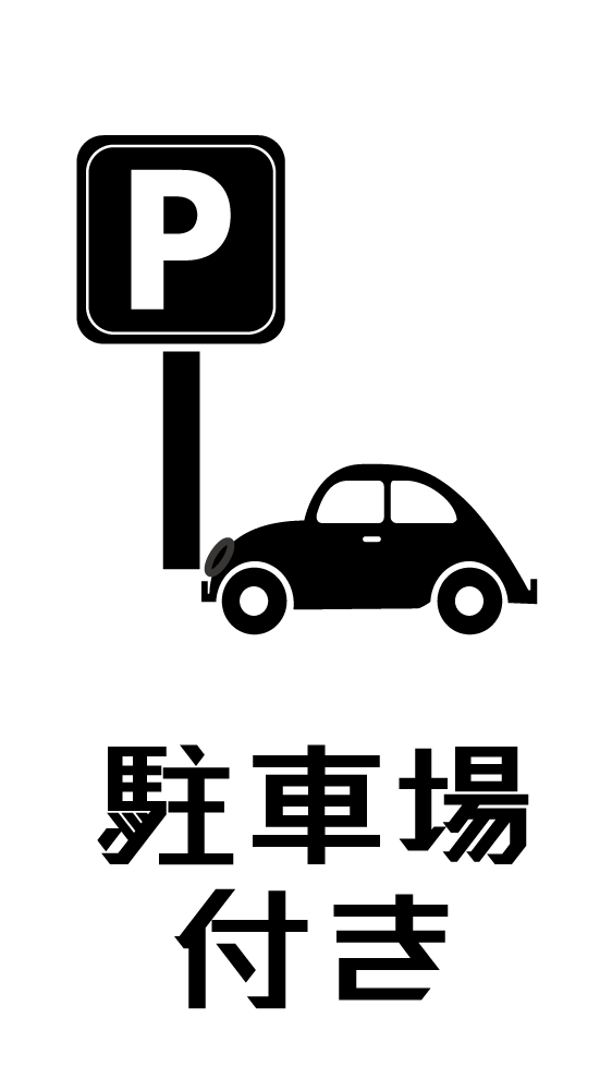 駐車場付き