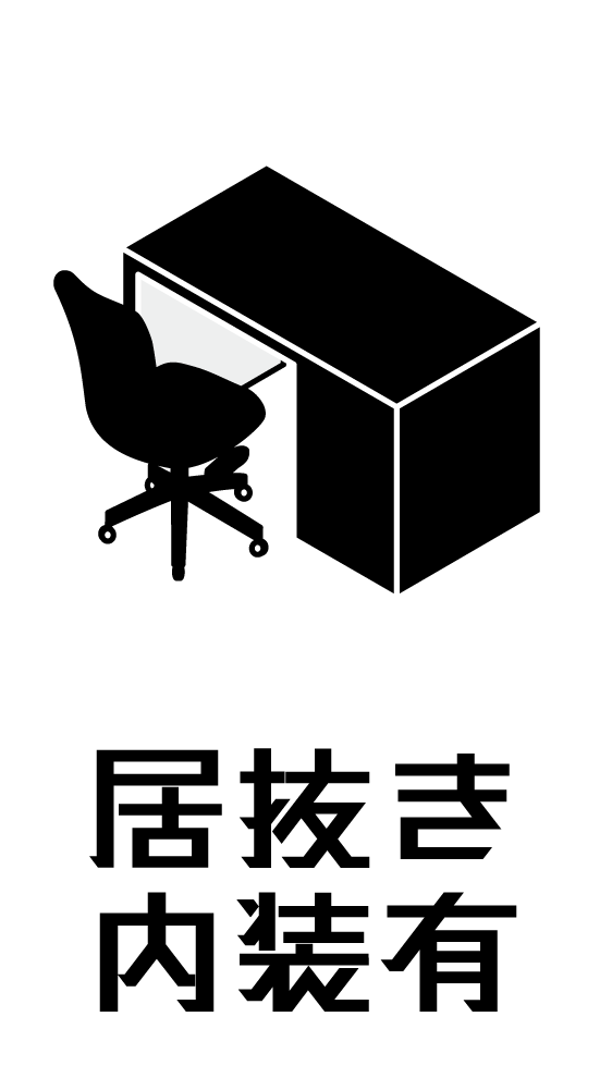 居抜き内装有
