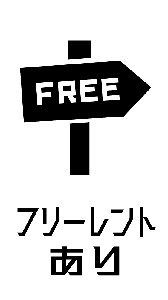 フリーレントあり