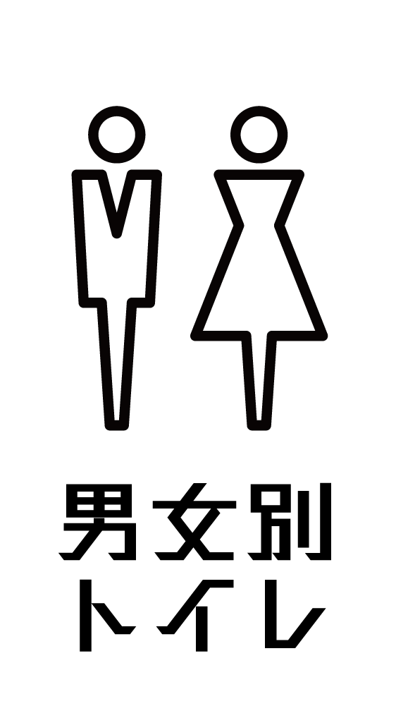 男女別トイレ