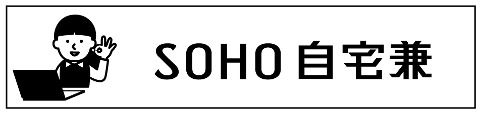 SOHO自宅兼