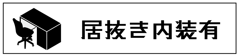 居抜き内装有