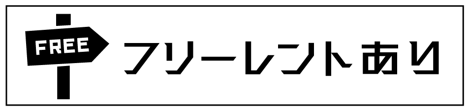 フリーレントあり