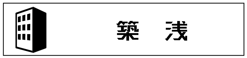 築浅
